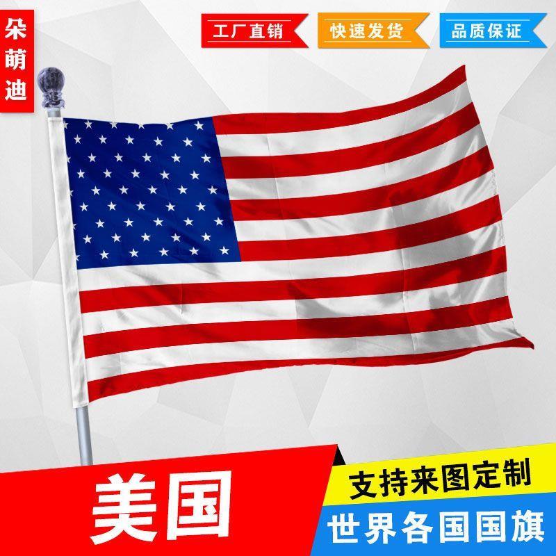 外国旗美国国旗厂旗公司旗彩旗户外活动旗帜定制旗2号3号4号5号