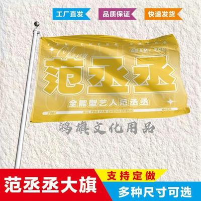 范丞丞应援大旗应援旗定制旗帜户外演唱会大旗音乐节大旗明星旗帜