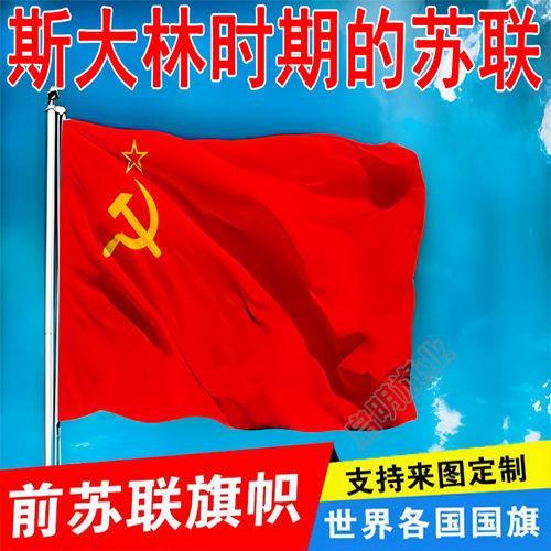蘇聯旗幟斯大林時期國列寧
