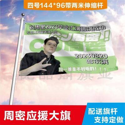周密应援大旗应援旗定制旗帜户外演唱会大旗音乐节大旗明星旗帜