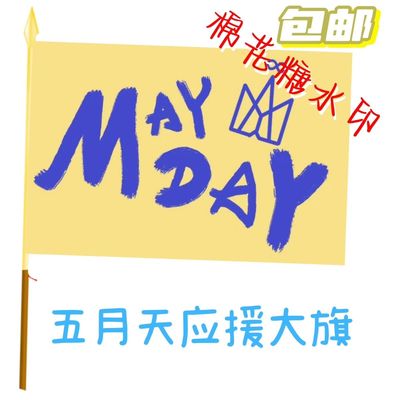 五月天应援大旗明星演唱会五月天应援旗小旗批发五月天旗帜定做