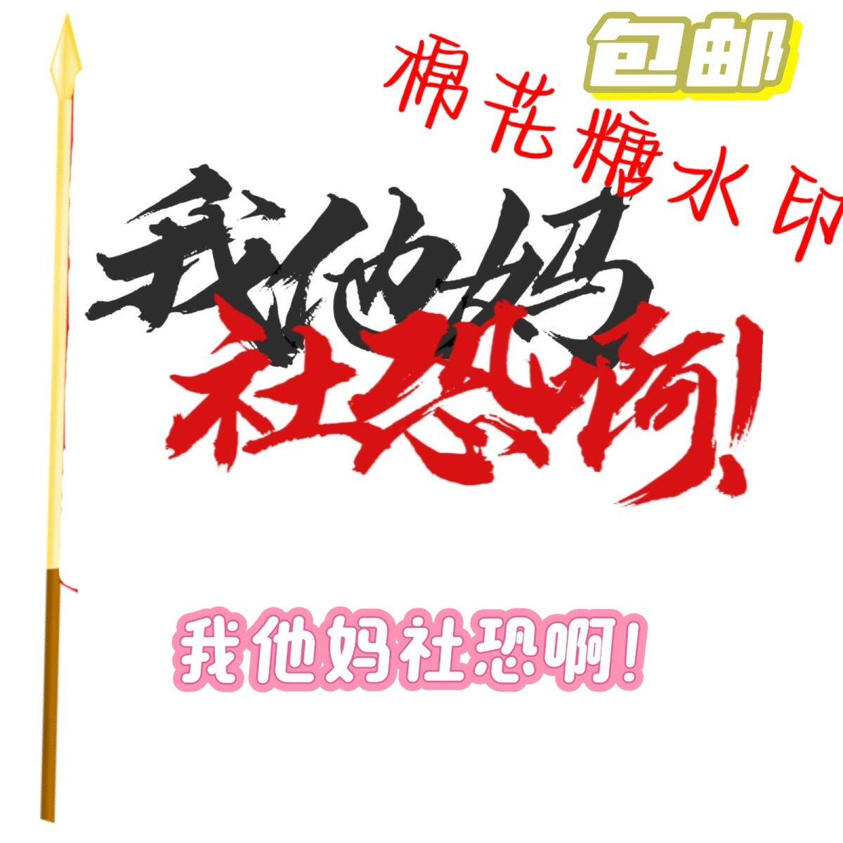 我TM社恐啊旅游旗定制武功山爬山自由登山梦寐以求旗帜音乐节大旗