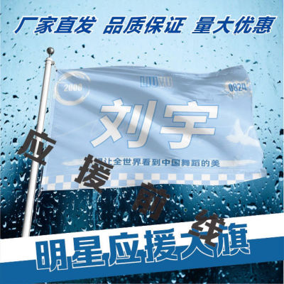 刘宇应援大旗明星户外演唱会刘宇应援旗音乐节手持应援大旗定做