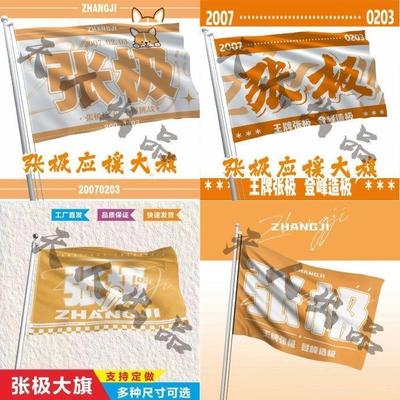 张极应援大旗时代少年团演