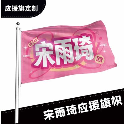 宋雨琦应援大旗应援旗定制旗帜户外演唱会大旗音乐节大旗明星旗帜