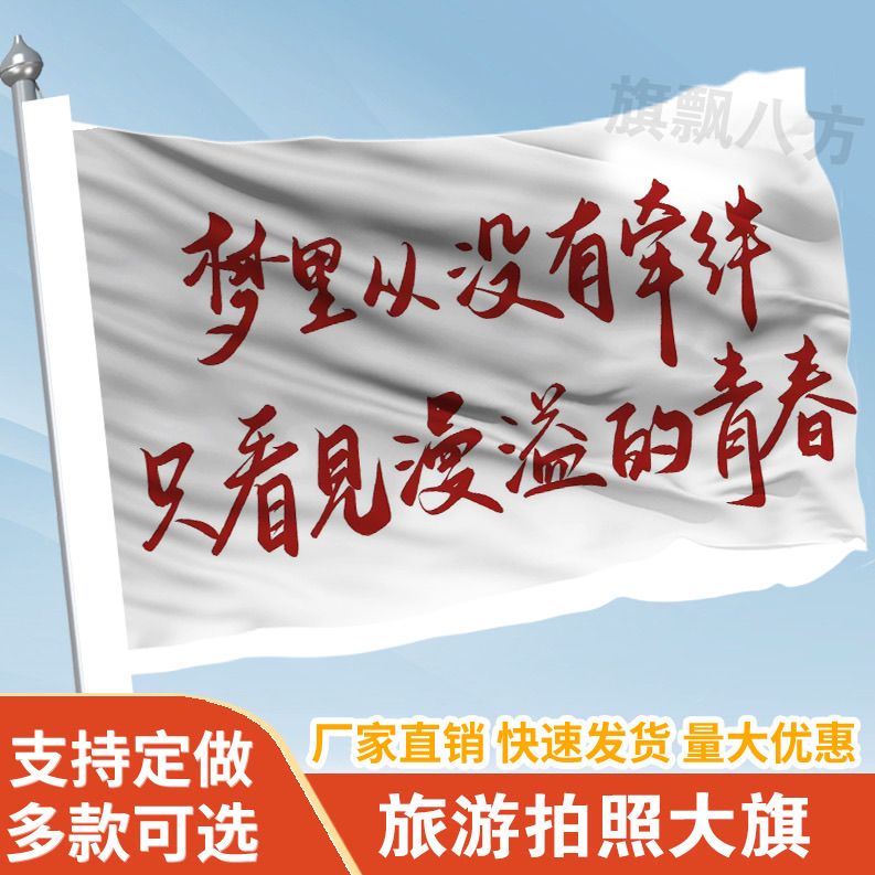 梦里从没有牵绊只看见漫溢的青春旗帜定做登山旅行爬山旗子可签名