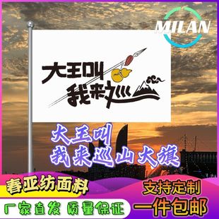 大王叫我来巡山旗子定制音乐节旅游旗帜武功山爬山登山定做手摇旗