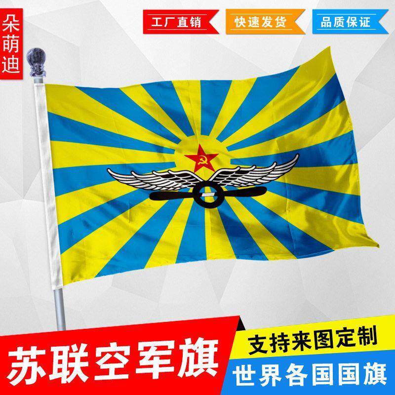 苏联空军旗帜 前苏联国旗 1号2号3号 4号144x96厘米 5号6号