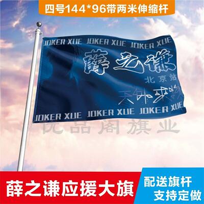 薛之谦应援大旗应援旗定制旗帜户外演唱会大旗音乐节大旗明星旗帜