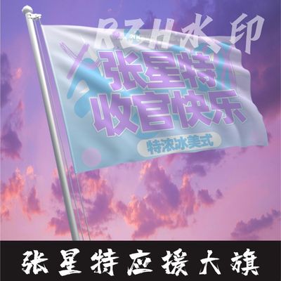 张星特应援大旗明星应援旗帜张星特演唱会音乐节户外应援旗定制
