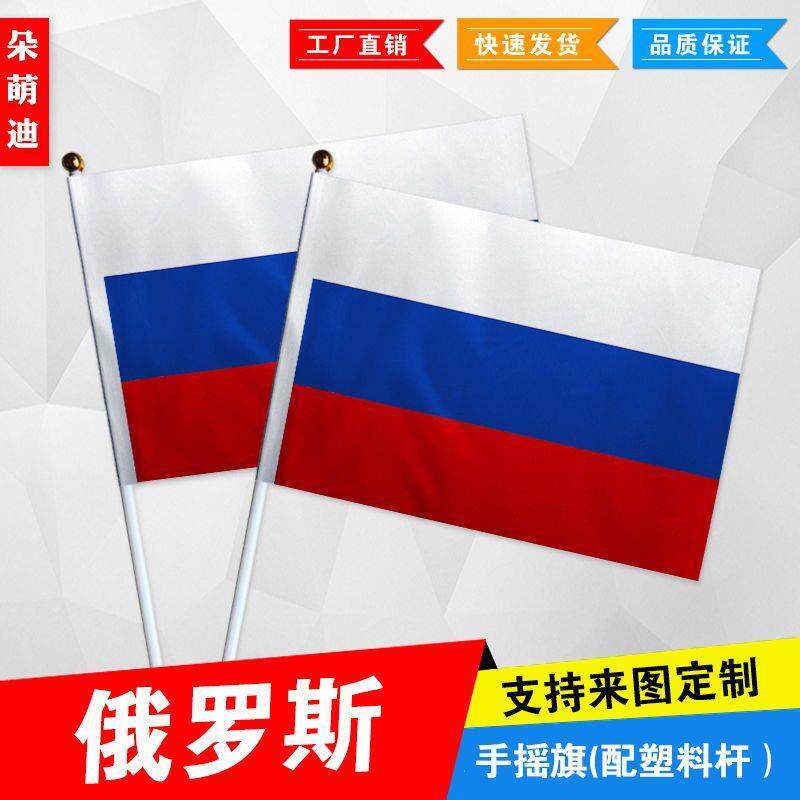 俄罗斯手摇旗7号8号小国旗外国旗活动助威小旗帜手挥旗谈判桌旗