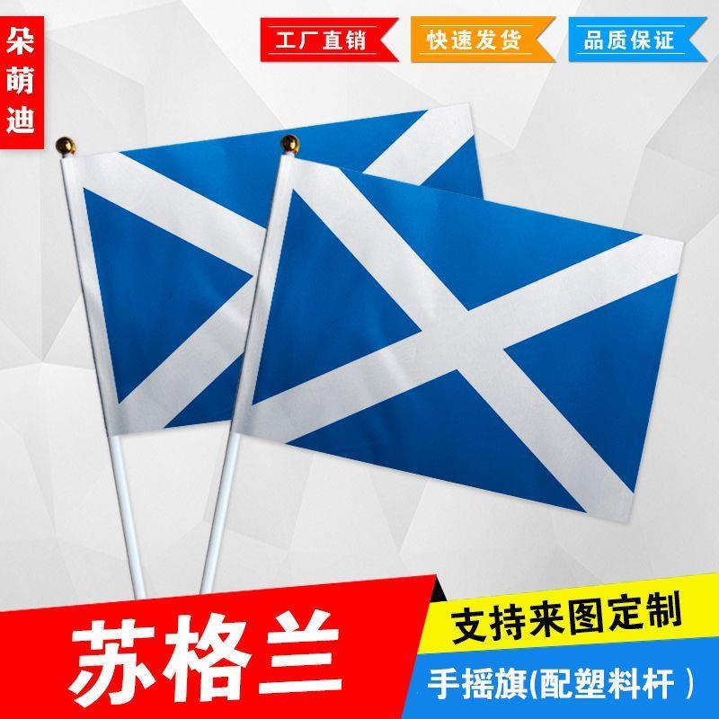 苏格兰手摇旗7号8号小国旗运动会活动助威小旗帜手挥旗谈判桌旗