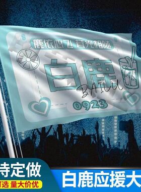 白鹿应援大旗明星旗白鹿旗帜户外摆地摊音乐节演唱会大旗定制定做