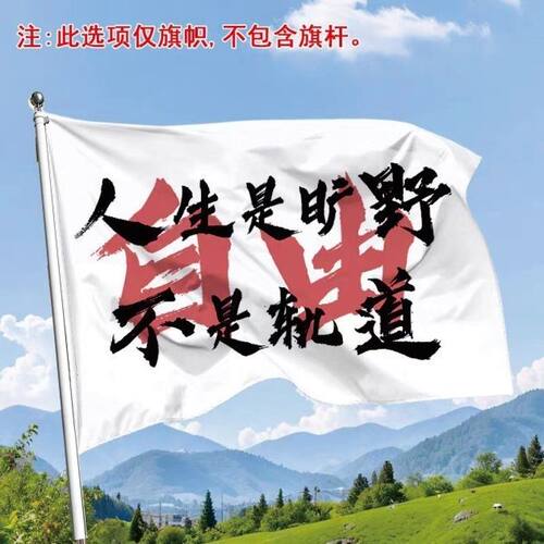 人生是旷野不是轨道大旗登山应援旗爬山旗帜演唱会音乐节户外旗