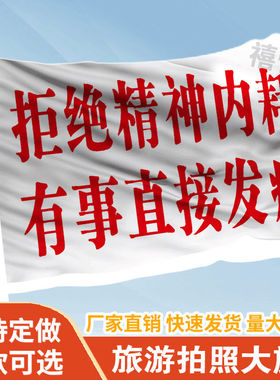 拒绝精神内耗有事直接发疯旗帜定做登山旅行爬山拍照旗子可签名