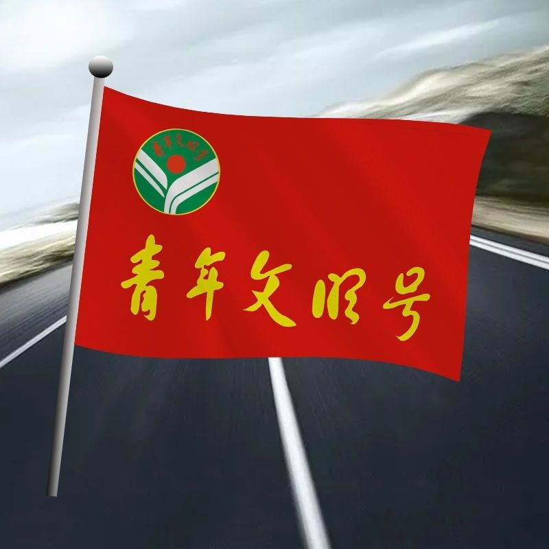 青年文明号 党员突击队队旗 青年突击队旗 青年志愿者旗影视道具
