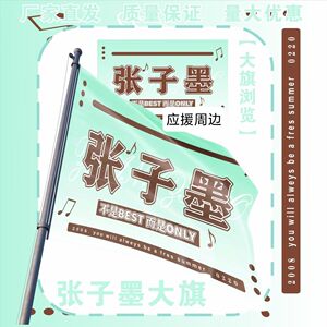 新款张子墨大旗明星演唱会TF家族张子墨应援旗音乐节应援旗定制