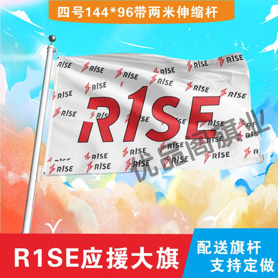 R1SE应援大旗明星组合应援旗户外音乐节演唱会应援旗帜定制