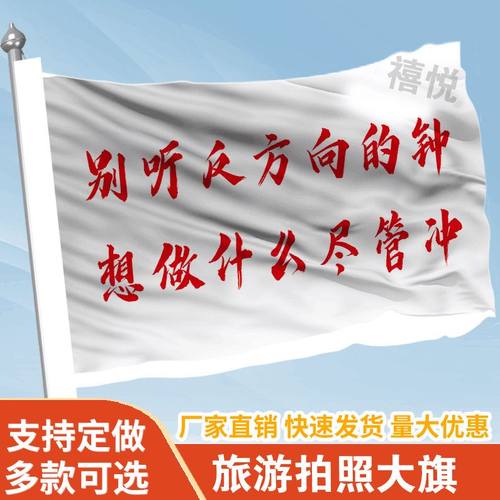 别听反方向的钟想做什么尽管冲旗帜定做登山旅行爬山旗子可签名