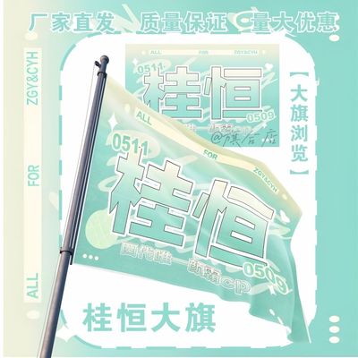 桂恒应援大旗TF家族四代张桂源陈奕恒应援旗户外演唱会大旗定制