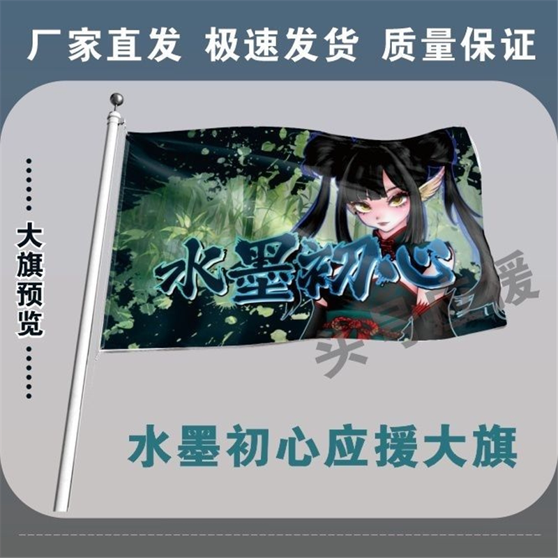 水墨初心应援大旗户外演唱会水墨初心大旗明星音乐节歌手大旗定制