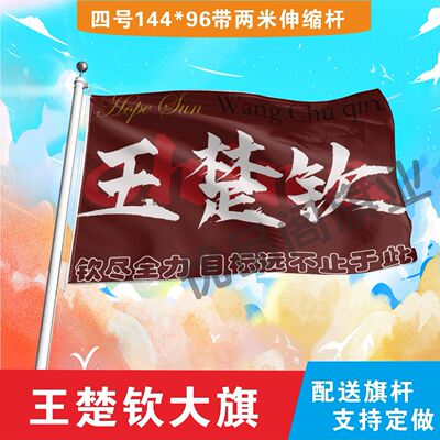 王楚钦应援大旗明星演唱会手持大旗户外队旗音乐节大旗定制比赛旗