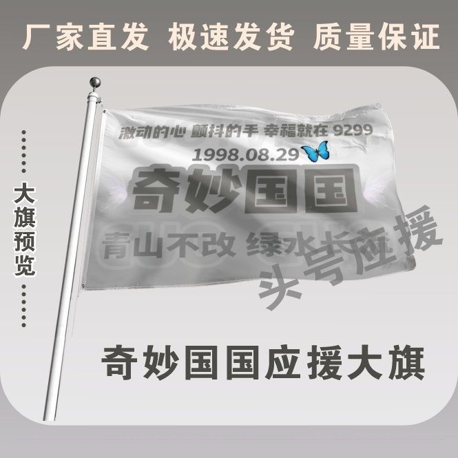 奇妙国国应援大旗明星组合应援旗户外音乐节演唱会应援旗帜定制