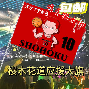 灌篮高手全国大赛流川命三井寿旗樱木花道流川枫手摇旗定做定制