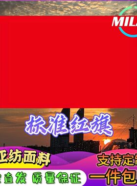 纯红旗加厚红旗舞台道具旗帜彩旗红色旗舞蹈道具旗帜定制红旗