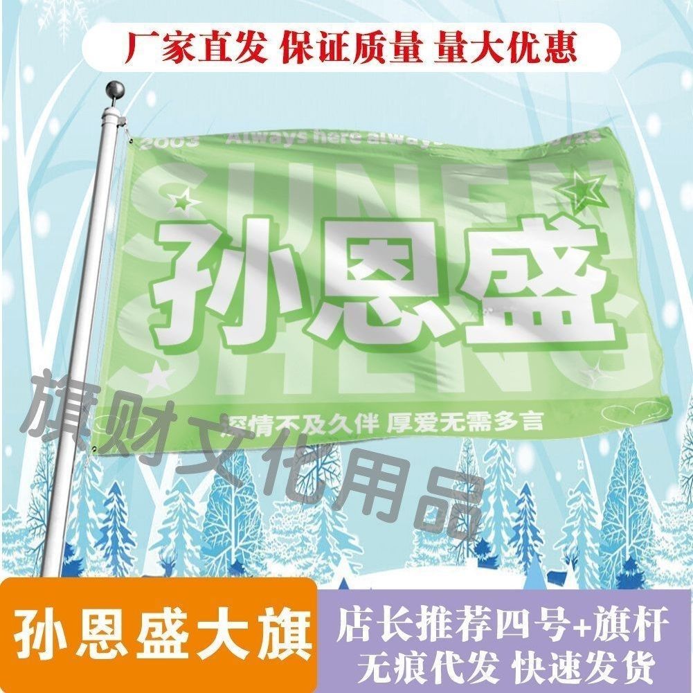 孙恩盛大旗明星线下活动孙恩盛粉丝应援旗帜定制周边旗帜物料