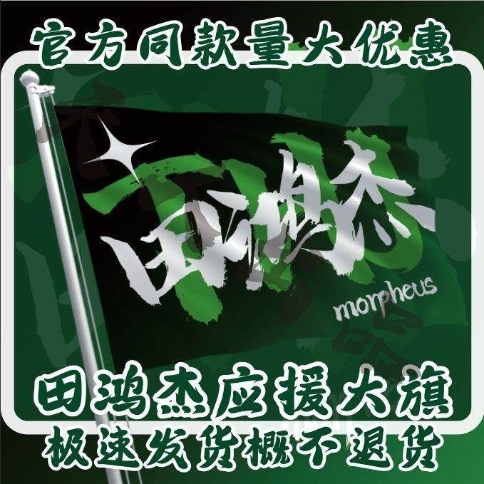 田宏杰应援大旗气运联盟乐团应援旗演唱会大旗音乐节大旗定制定做