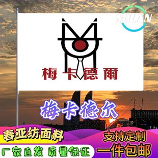 梅卡德尔旗帜 梅卡德尔应援大旗拍照签名 音乐节旗帜定制爬山挥旗
