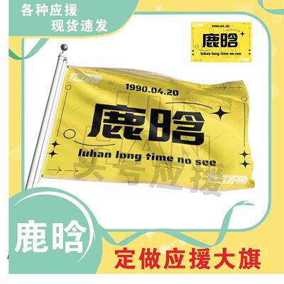 鹿晗应援大旗应援旗定制旗帜户外演唱会大旗音乐节大旗明星旗帜