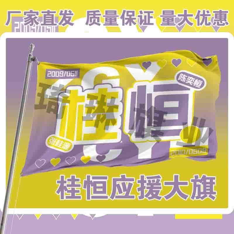 桂恒应援大旗TF家族四代张桂源陈奕恒cp应援旗户外演唱会大旗定制