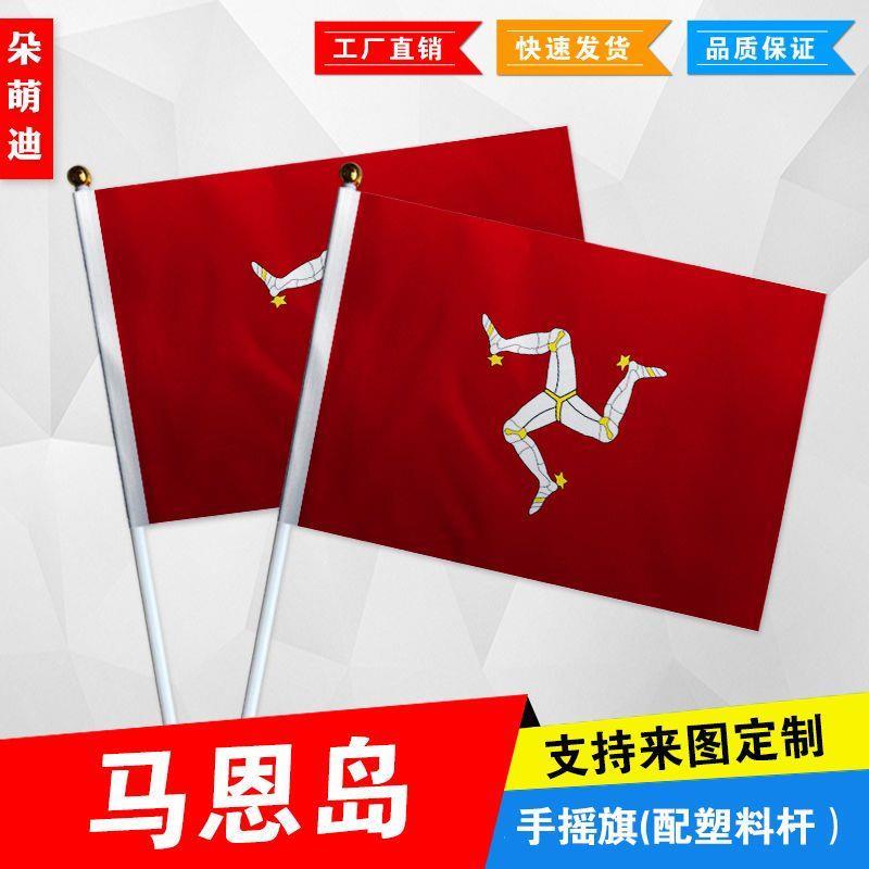 马恩岛手摇旗7号8号小国旗运动会活动助威小旗帜手挥旗谈判桌旗