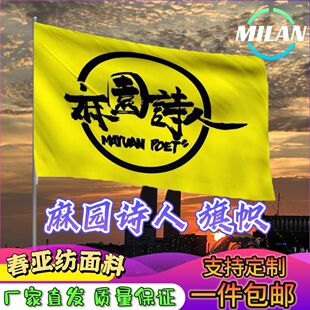 麻园诗人应援大旗 苦果演唱会 摇滚民谣音乐节手摇旗定做应援旗