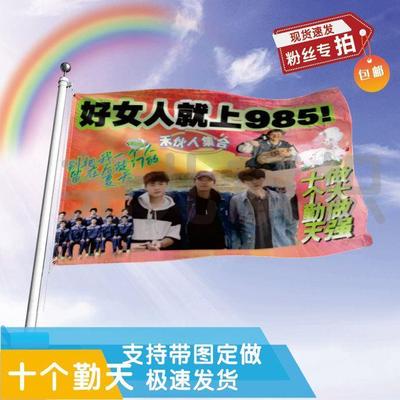 十个勤天应援大旗赵一博自制应援旗定制明星周边正版后徒门音乐节