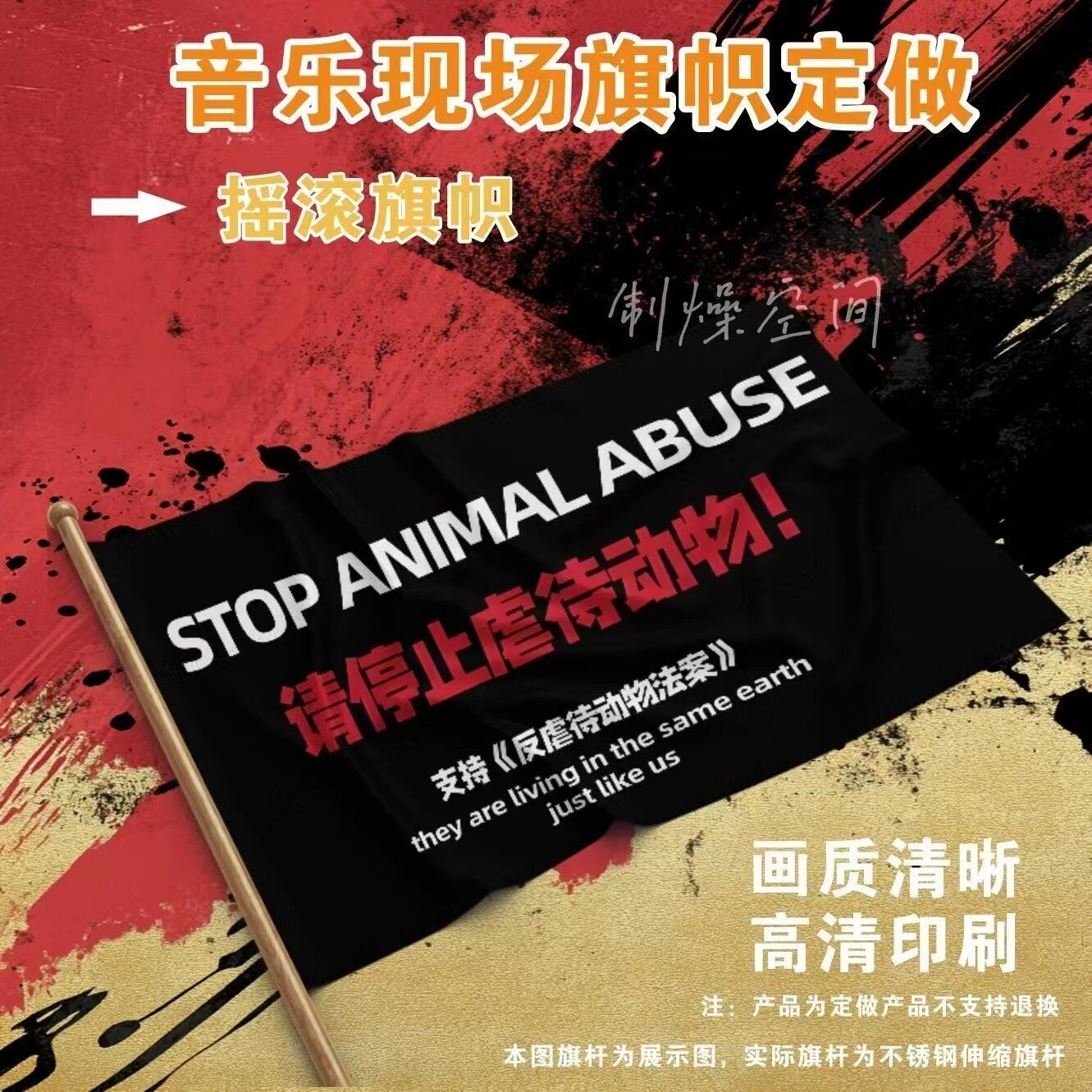 请停止虐待动物旗帜音乐节摇滚大旗反虐待动物旗帜户外摇滚旗定制