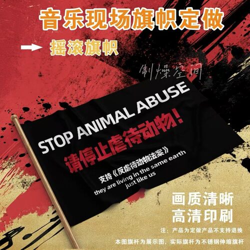 请停止虐待动物旗帜音乐节摇滚大旗反虐待动物旗帜户外摇滚旗定制