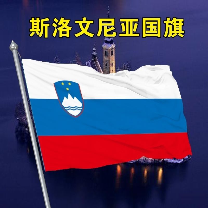 斯洛文尼亚国旗2345678号世界各国国旗厂旗定制旗万国旗班外国旗