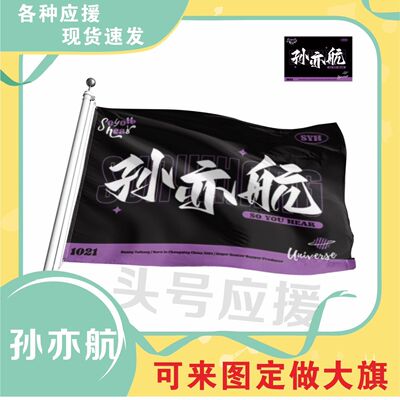 孙亦航应援大旗明星应援旗帜演唱会音乐节户外应援旗定制定做