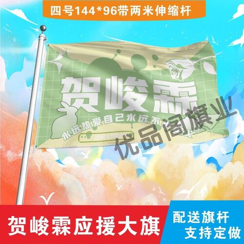 贺峻霖应援大旗明星组合应援旗户外音乐节演唱会应援旗帜定制