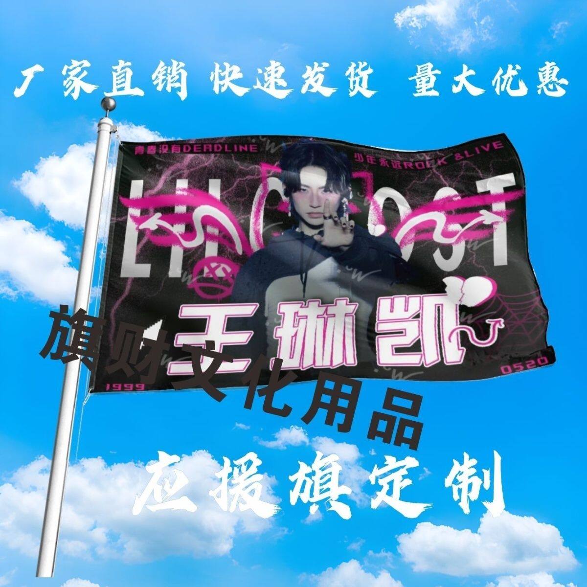 王琳凯应援大旗明星小鬼演唱会王琳凯大旗音乐节歌手大旗定制周边