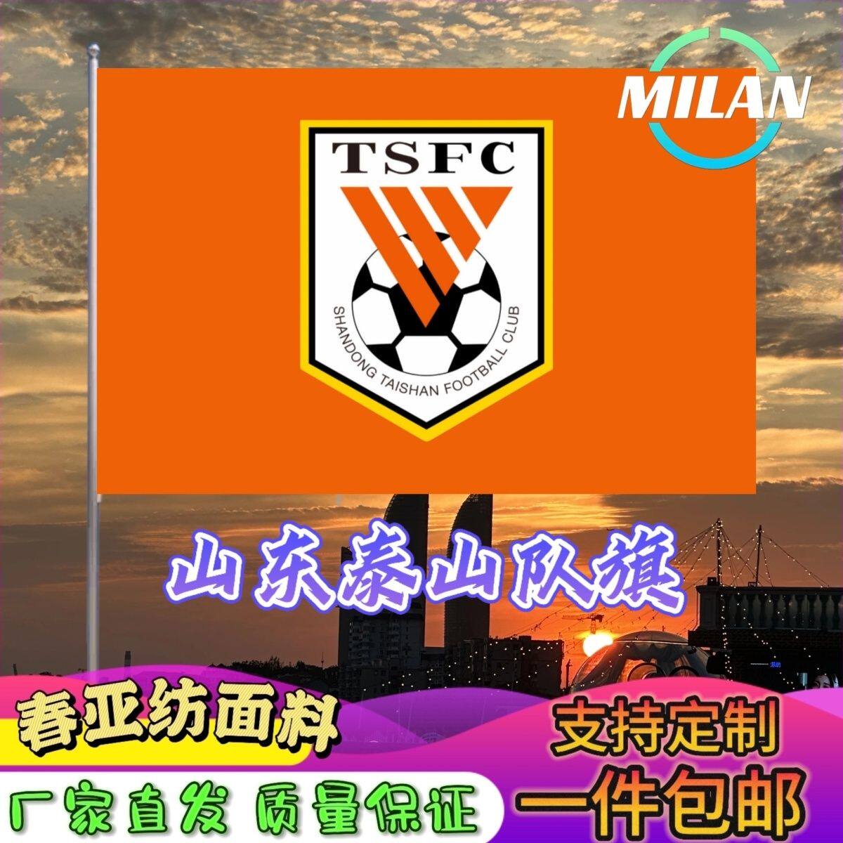 山东泰山足球队旗定制 中超联赛旗帜 山东泰山队 比赛活动助威旗