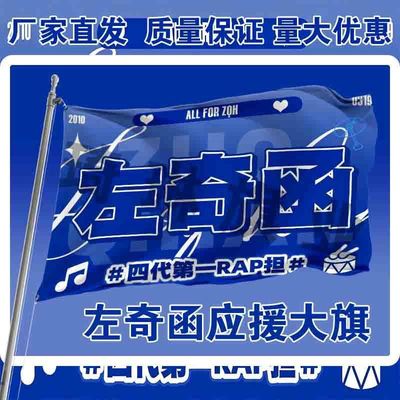 新款左奇函应援大旗TF家族新款左奇函应援旗定制明星音乐节大旗