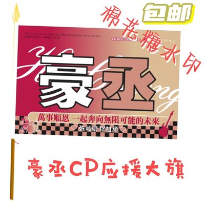 豪丞cp应援大旗定制音乐节旗张俊豪穆祉丞应援大旗带杆豪丞应援旗