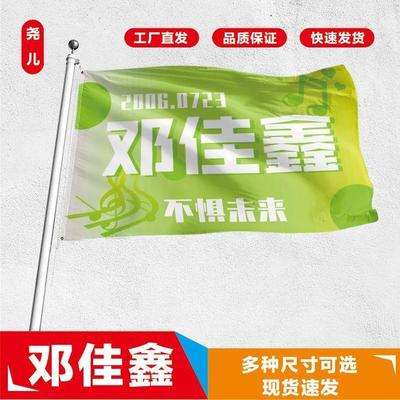 邓佳鑫应援大旗应援旗定制旗帜户外演唱会大旗音乐节大旗明星旗帜