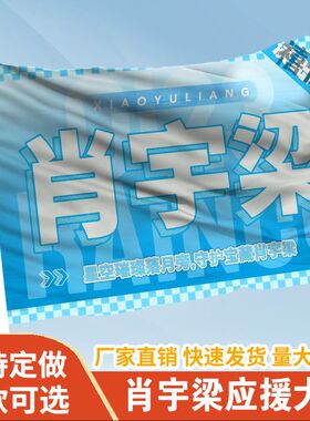 肖宇梁应援大旗应援旗定制旗帜户外演唱会大旗音乐节大旗明星旗帜