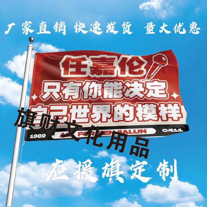 任嘉伦应援旗音乐节户外应援旗帜任嘉伦应援周边旗帜定做地摊批发