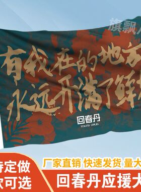 回春丹应援大旗定制摇滚旗帜户外演唱会大旗音乐节大旗明星旗帜